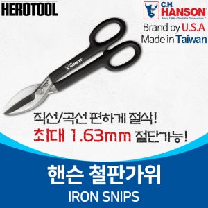 핸슨 철판가위 항공 함석 가위 직선 곡선 10인치 010TS