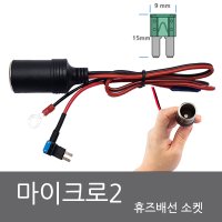 퓨즈박스에 시가잭을 시거잭을 연결 상시케이블 -휴즈시가소켓