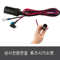 퓨즈와 시거잭을 하나로 연결 -휴즈시가소켓 마이크로2