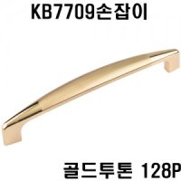 KB7709손잡이(골드투톤 128P)[가구손잡이,2구손잡이,서랍손잡이,싱크대손잡이,장농손잡이,문고리,가구철물,가구장식,엔틱손잡이,고급가구손잡이,DIY손잡이,이쁜손잡이,심플가구손잡이