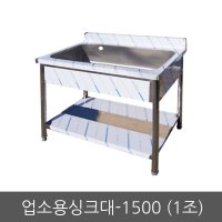 업소용싱크대 1500 스텐씽크대 음식점 주방 STS 201