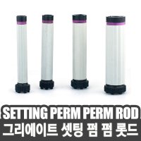 그리에이트 셋팅 펌펌 롯드 13mm~25mm