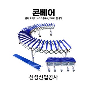 콘베어 자바라 사다리 롤러카페트 3M 2.5M 물류 운반카트
