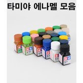 [당일배송][TAMIYA] 타미야 에나멜 X/XF 모음