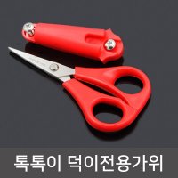 자수정 톡톡이 덕이전용가위 합사가위