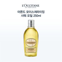 [록시땅] 아몬드 모이스쳐라이징 샤워 오일 250ml