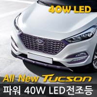 올뉴투싼 전용 OSL 파워 40W LED 전조등 / 4000루멘 밝기실현