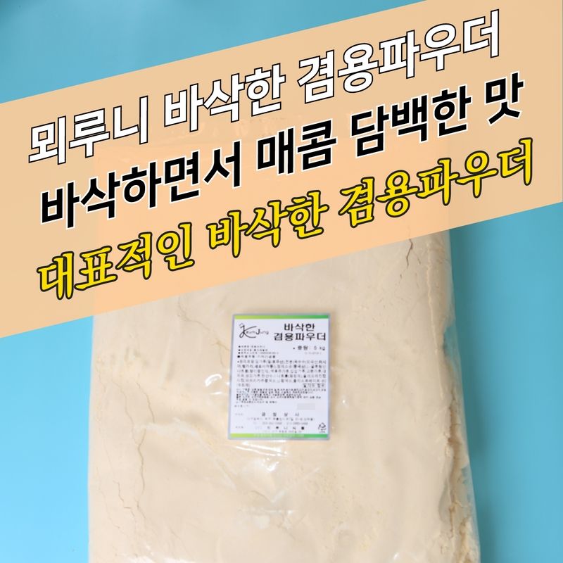 뫼루니식품 치킨파우더 바삭한 겸용파우더 5KG 양념 후라이드 혼합 베타믹스