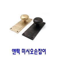 앤틱 미시오손잡이 피스식손잡이 판손잡이 볼손잡이