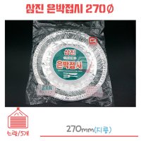 삼진 은박접시 일회용접시 270Ø 소량/1봉/5개