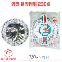 삼진 은박접시 일회용접시 230Ø 1박스/1000개