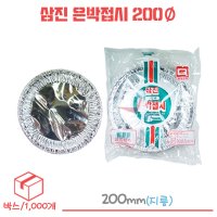 삼진 은박접시 일회용접시 200Ø 1박스/1000개