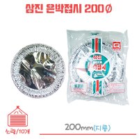 삼진 은박접시 일회용접시 200Ø 소량/1봉/10개