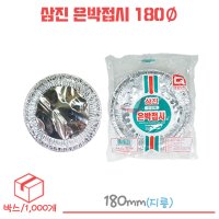 삼진 은박접시 일회용접시 180Ø 1박스/1000개