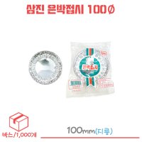 삼진 은박접시 일회용접시 100Ø 1박스/1000개