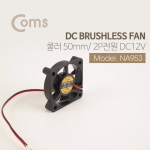 Coms 쿨러 50mm/DC 브러시리스 팬/2P 전원/DC12V / NA953 R