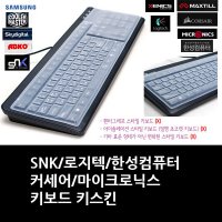 SNK/로지텍/한성컴퓨터/커세어/마이크로닉스 키보드 키스킨