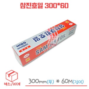 [특판가] 삼진 쿠킹호일 300mm x 60m 박스/20각