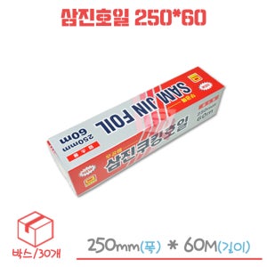 [특판가] 삼진 쿠킹호일 250mm x 60m 박스/20각