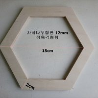 정육각형 링 컷팅-자작나무합판 12MM