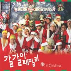 G.G. Family (갈갈이 패밀리) CD, in Christmas [Single]