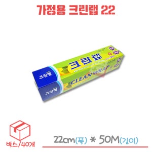 가정용 크린랩 22cm x 50m 박스/40각
