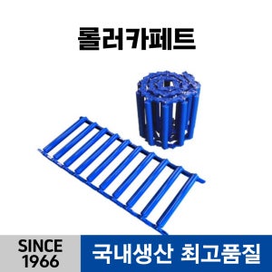 자바라컨베이어 롤러카페트 컨베이어 롤러