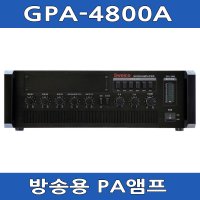 GPA-4800A 방송용앰프 스피커셀렉터 마을 공장 고출력