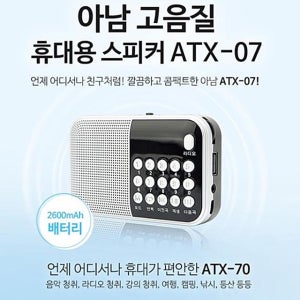 아남효도라디오 ATX-07 72시간 연속재생 고출력스피커