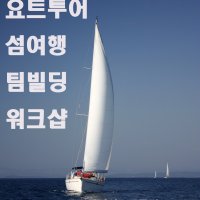 [제부도요트단독전세출항] 제부도마리나요트체험 세일링여행 섬투어 입파도 풍도 서해랑