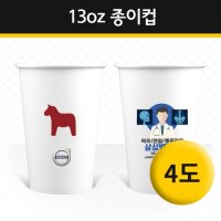 13oz 4도 종이컵 제작