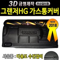 2018년형 그랜저HG 가스통가리개 LPG통커버 트렁크정리함