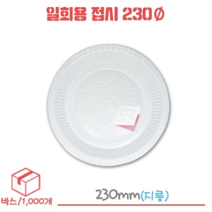 [직] 동양크린 위생접시 230파이 박스/1000개 업소 주방 반찬 프라콘