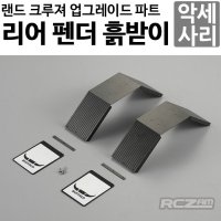 [44][명품 킬러바디] Rear Fender 버팔로 48624