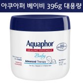 Aquaphor Baby 396g 아쿠아퍼 베이비 침독크림 대용량