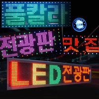 국산 최신형 풀칼라 LED전광판 공장직판 엘이디전광판