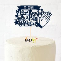 한글토퍼 188번 / 승진축하토퍼 진급축하토퍼 케익번팅