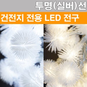 LED전구 투명선 눈꽃 눈송이 건전지형 30구 100cm 2색 택1