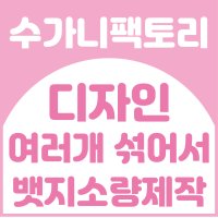 뱃지소량제작 1개 부터 뱃지제작 캠페인버튼 뱃지