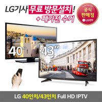LG 40인치 IPTV / 42인치 IPTV / 43인치 IPTV Full HD 무료방문설치 및 폐가전수거