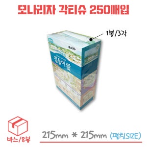 모나리자 각휴지 각티슈 (2겹, 250매) 박스/8봉/24각