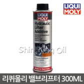 리퀴몰리 유압리프터 밸브리프터 엔진첨가제