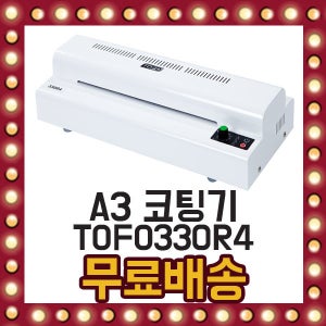 국산 코팅기 A3 TOFO 330 코팅 기계 역회전 4롤