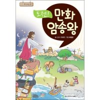 도전! 만화 암송왕 (1단계 복음편)