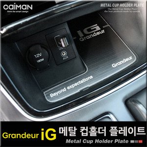 그랜저IG 컵홀더 플레이트 메탈스타일 XONN77