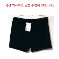 국산 빅사이즈 남성 수영복 6XL까지 바지 뚱뚱한 남자