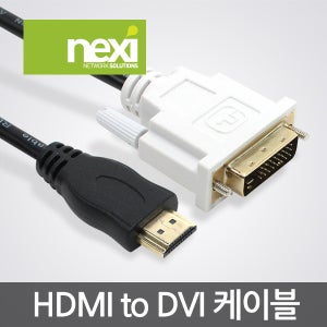 넥시 NX197 HDMI to DVI-D 영상 케이블 1.5M 모니터 듀얼 R