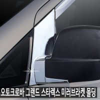 오토크로바 그랜드스타렉스 미러브라켓 몰딩/A필러