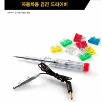 자동차휴즈 세트 & 검전드라이버 전기테스터 테스트기