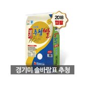 18년산 경기미 솔바람표 추청쌀 10kg
